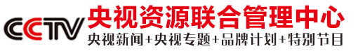 央视资源联合管理中心
